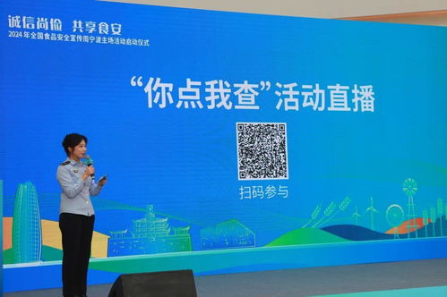 2024年全國(guó)食品安全宣傳周寧波主場(chǎng)活動(dòng)啟動(dòng)，共筑“舌尖上的安全”防線(xiàn)